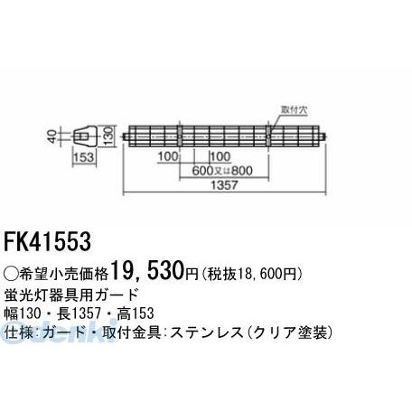 ブランド登録なし - パナソニック電気工 Panasonic FK41553 かばい立て FK41553 シーリングライト、天井照明-家具、インテリア-ベースライト
