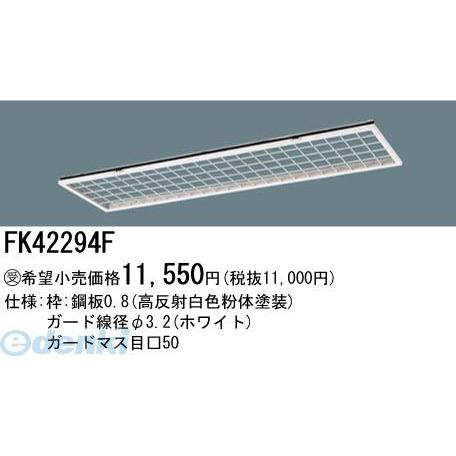 パナソニック電工 Panasonic FK42294F リニューアル専用器具イージーアップ 埋込型 ガード FK42294F