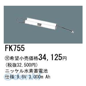 パナソニック電工 Panasonic FK755 誘導灯 非常用照明器具用交換電池 FK755 ニッケル水素蓄電池 バッテリー