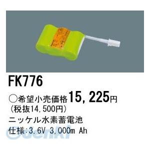 パナソニック電工 Panasonic FK776 防災照明 非常用照明器具 交換用蓄電池 FK776 ニッケル水素蓄電池 交換電池