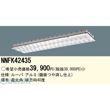 パナソニック電工 Panasonic NNFK42435 EVERLEDS 直管形LEDランプ搭載ベースライト用高効率OAコンフォート アルミルーバ CLASSIII NNFK42435