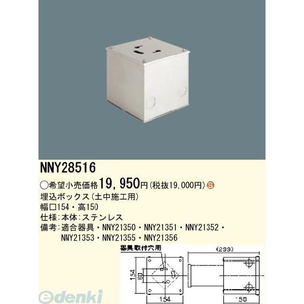 パナソニック電工 Panasonic NNY28516 MFORCE 地中埋込型照明器具埋込ボックス 土中施工用 NNY28516