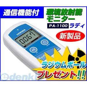 美品☆動作確認済 HORIBA Radi PA-1100 環境放射線モニタ 堀場製作所 PA-1100 通信機能付 環境放射線モニタ Radi PA1100
