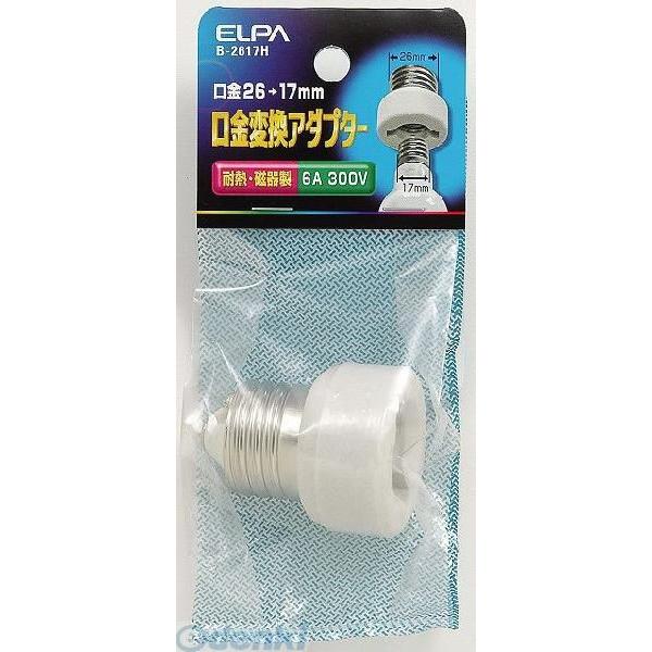 【納期：約１週間】朝日電器 ELPA B-2617H クチガネヘンカンアダプタ B2617H 口金変換アダプター エルパ｜edenki