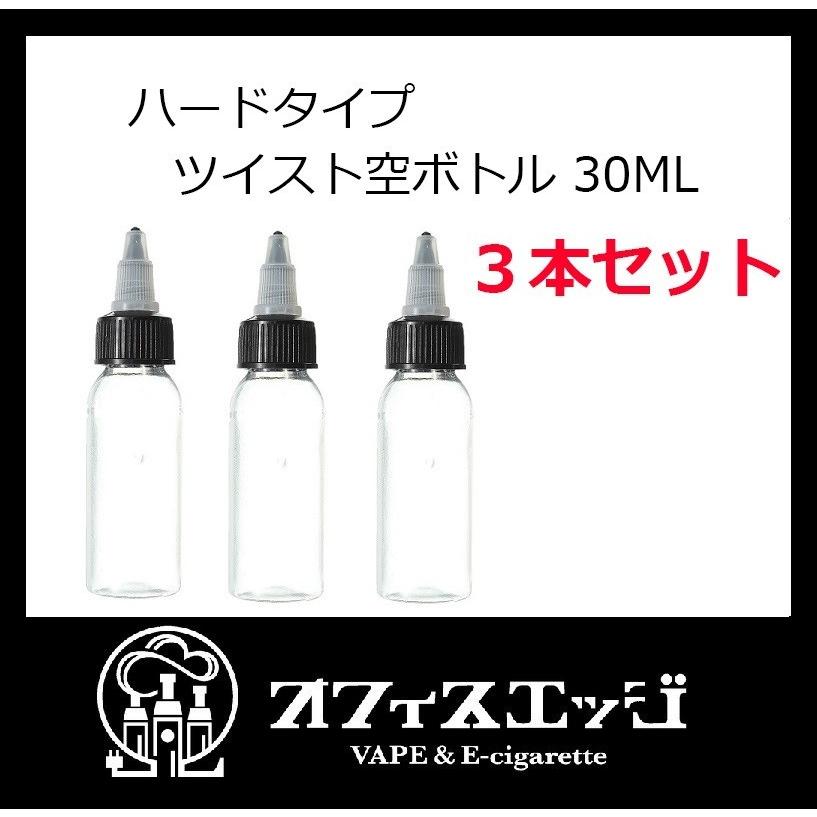 電子タバコ リキッド用 ３本セット ツイストキャップ ボトル 30ml ハードタイプ 空ボトル vape｜edgejp