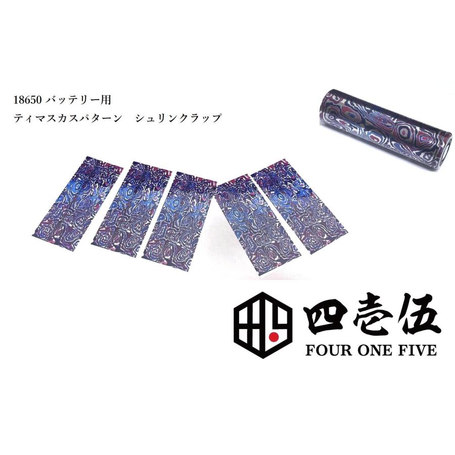 【20枚】415バイオティマスカス柄 18650バッテリー用 カバー リペア シュリンクラップ リラップ ベイプ 電子タバコ バッテリー ビニール被膜 直す [AB-0 (20枚)] | 