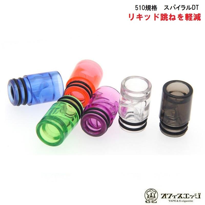 スパイラルドリップチップ 510規格 スピットバック軽減 vape ベイプ 電子タバコ ドリップチップ ドリチ マウスピース Driptip  [G-14] | 