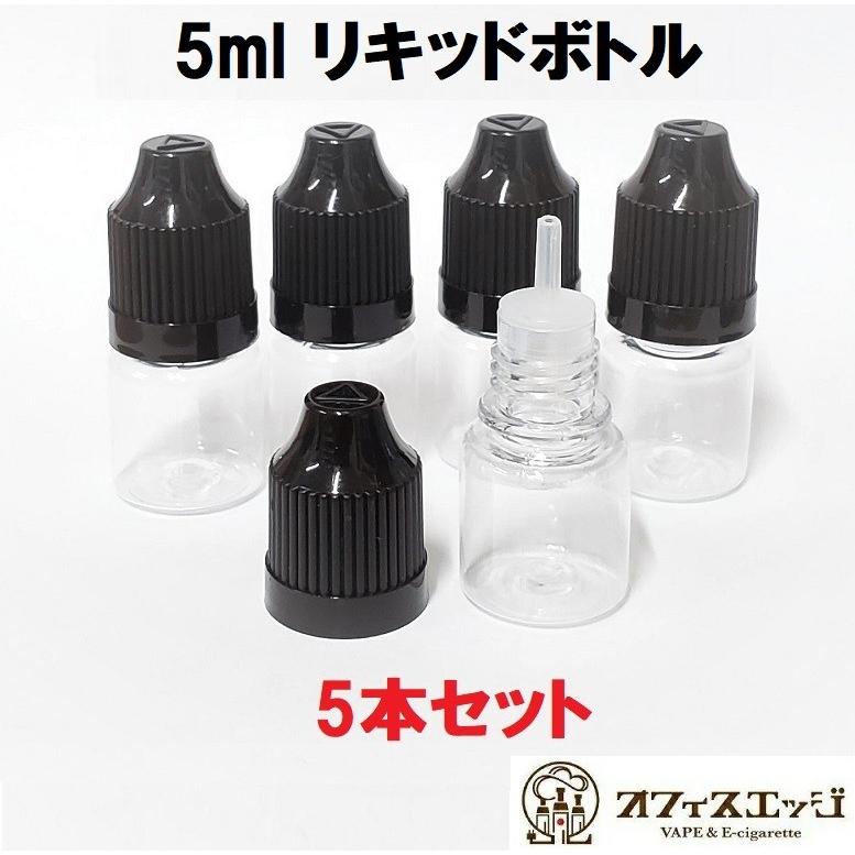 電子タバコ用 リキッドボトル 5本セット 5ml容量 チャイルドロック仕様 