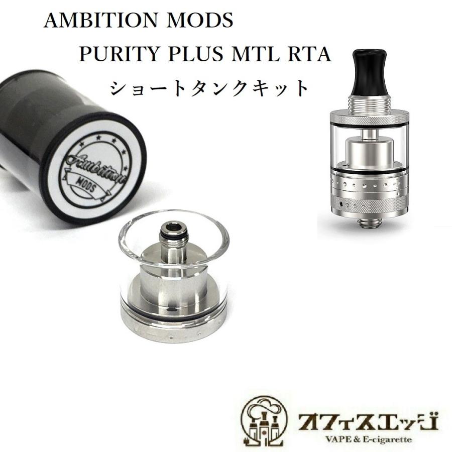 Ambition MODS PURITY PLUS MTL RTA用ショートタンクキット プリティー 