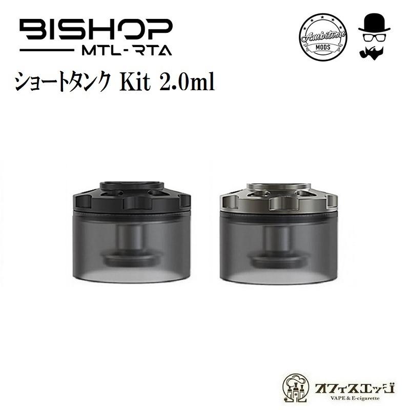 Ambition MODS×gentleman club Bishop 用ショートタンクキット 2.0ml/アンビションモッズ/ビショップ/ベイプ アトマイザー [H-88] | 