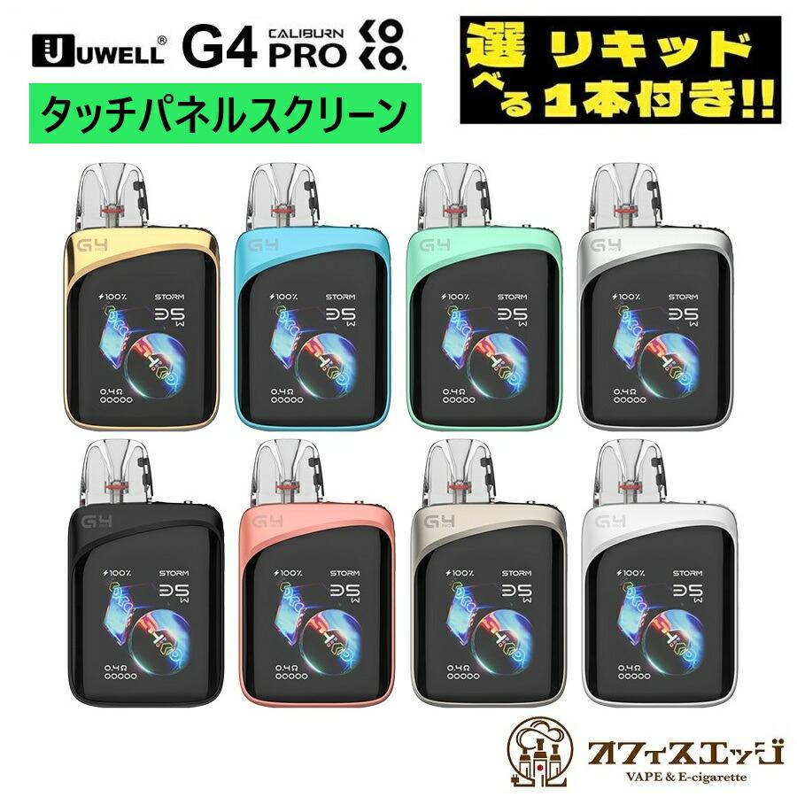 選べるリキッド1本付き】Uwell Caliburn G4 Pro Koko Pod ユーウェル