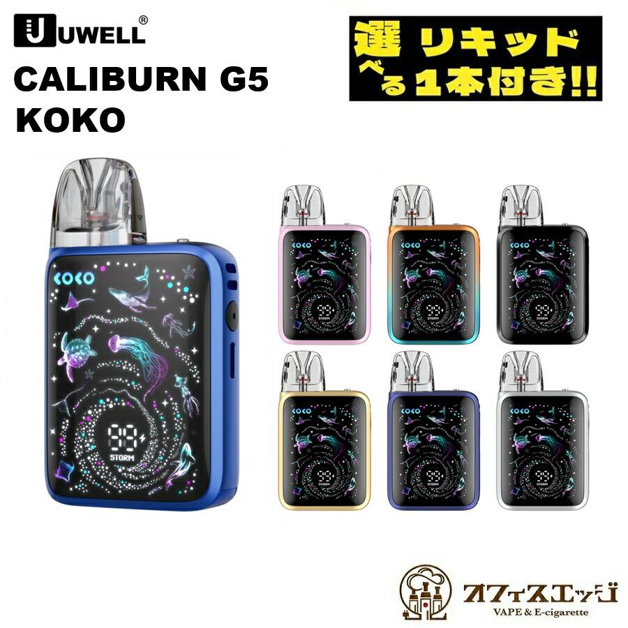 ほぼ新品禁煙カリバーンG5ココ、新品カードリッチ、新品リキッド付き 楽天市場】Uwell Caliburn G5 Koko Pod 電子タバコ vape ユーウェル