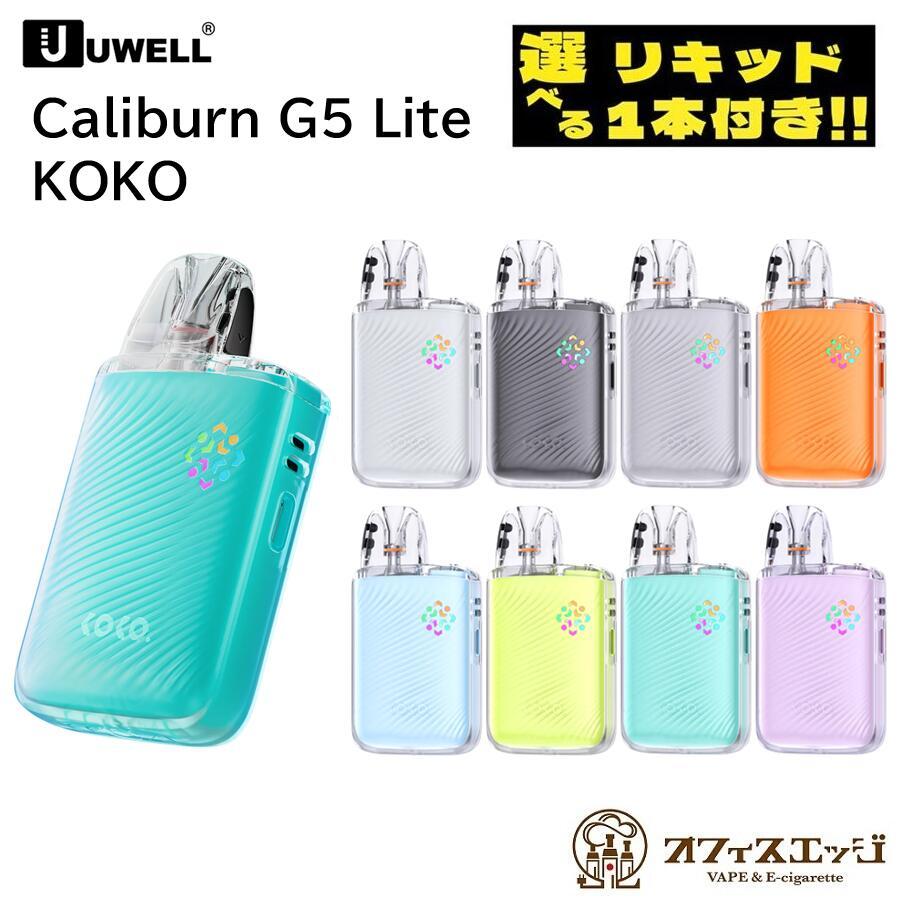 【選べるリキッド1本付き】Uwell Caliburn G5 Lite KOKO Pod Kit カリバーン G5 ライト ココ ユーウェル vape 本体 ベイプ 電子タバコ [R-57]（Yahoo!・オフィスエッジ）