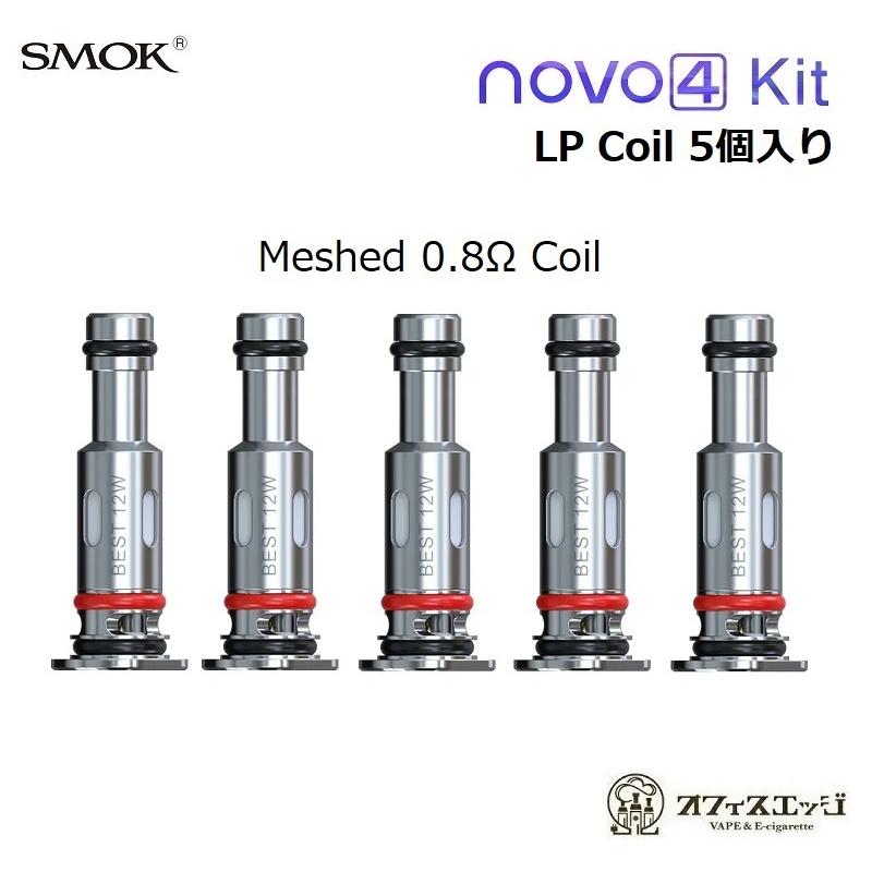 SMOK NOVO 4 交換用コイル 5個入り【LP1 CoilMeshed 0.8Ω】ノバ4/スモック/coilベイプ 電子タバコ