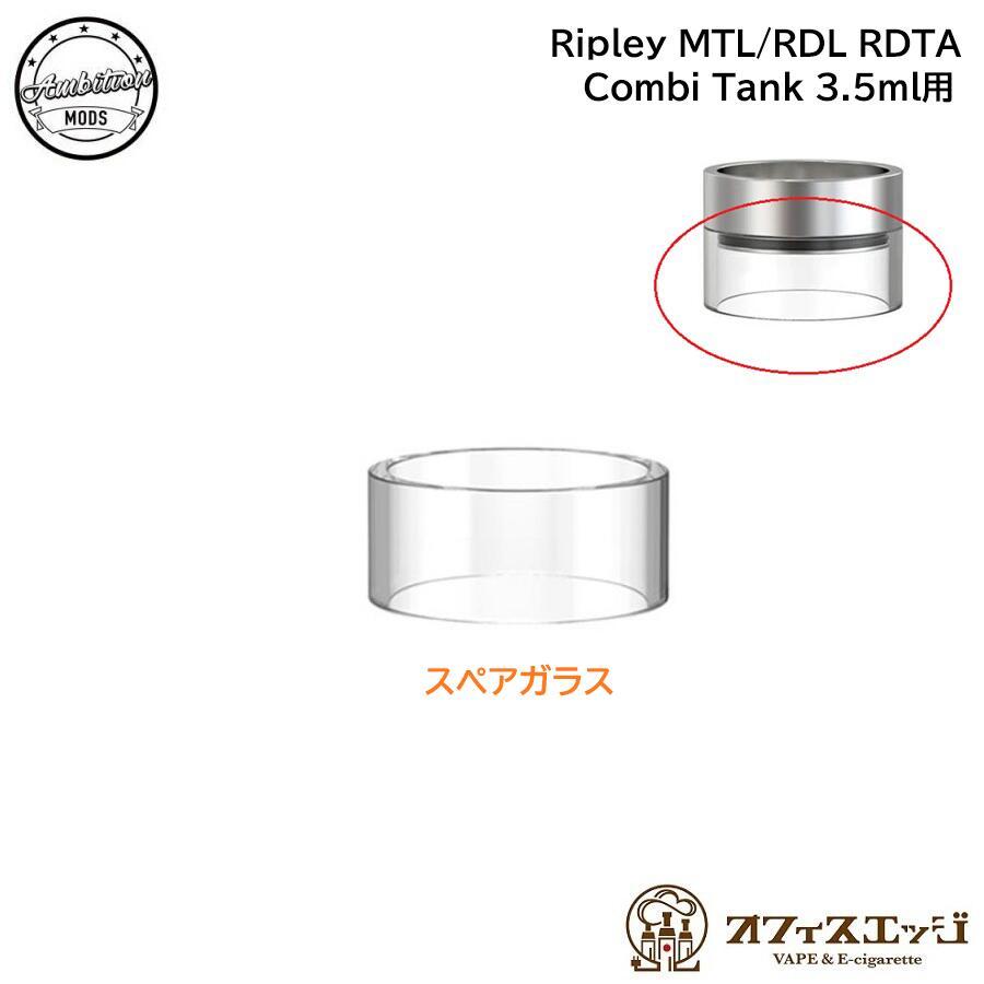 Ripley MTL/RDL RDTA コンビタンク 専用【スペアガラス】Combi Tank 用 Ambition Mods モッズ アンビションモッズ リプリー リプレイ リプレー [C-100] | 