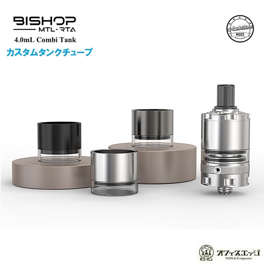 Ambition Mods Bishop用【Combi Tank 4ml】コンビタンク カスタムタンクチューブ アンビションモッズ ビショップ 交換用 スペア カスタマイズ [H-42] | 