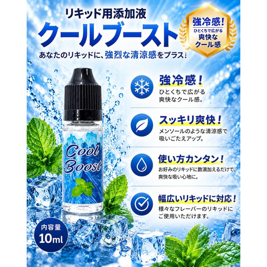クールブースト【超刺激 リキッド清涼剤】【約10ml】【2本セット】添加液 リキッド 自作 vape ベイプ 電子タバコ調合　【ニコチン0 タール0】　[U-19] |  | 01