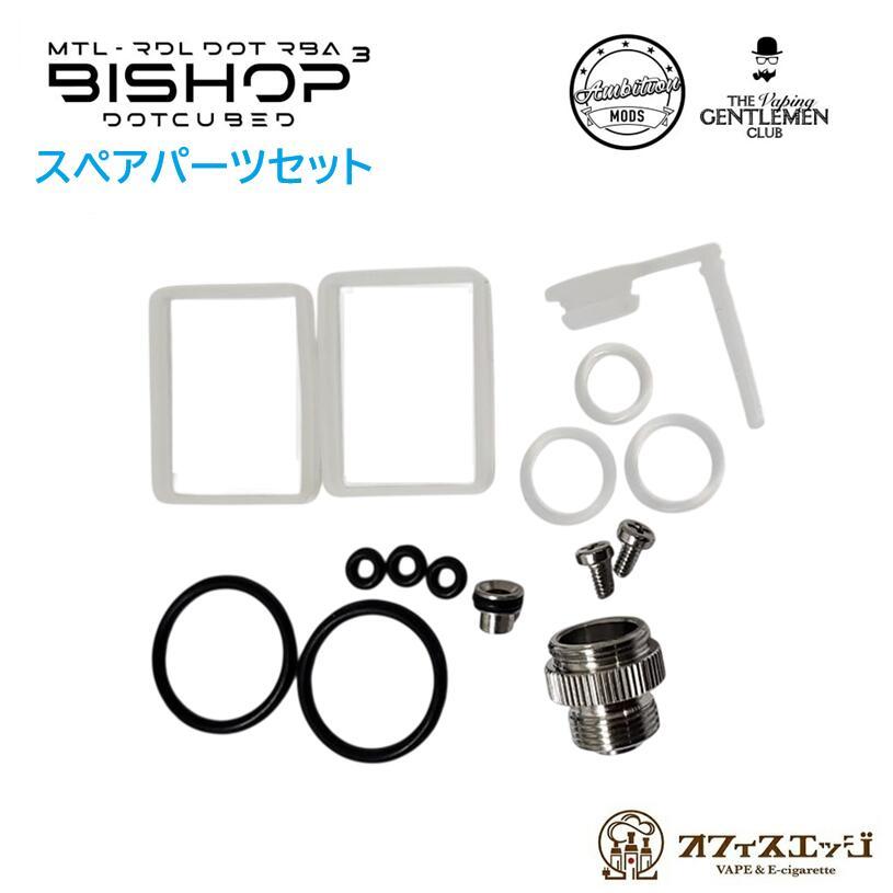【スペアパーツセット】Bishop3 Dotcubed RBA Ambition Mods アンビションモッズ ビショップ 3ドットキューブ ドットアイオー ドットモッド  [T-97] | 