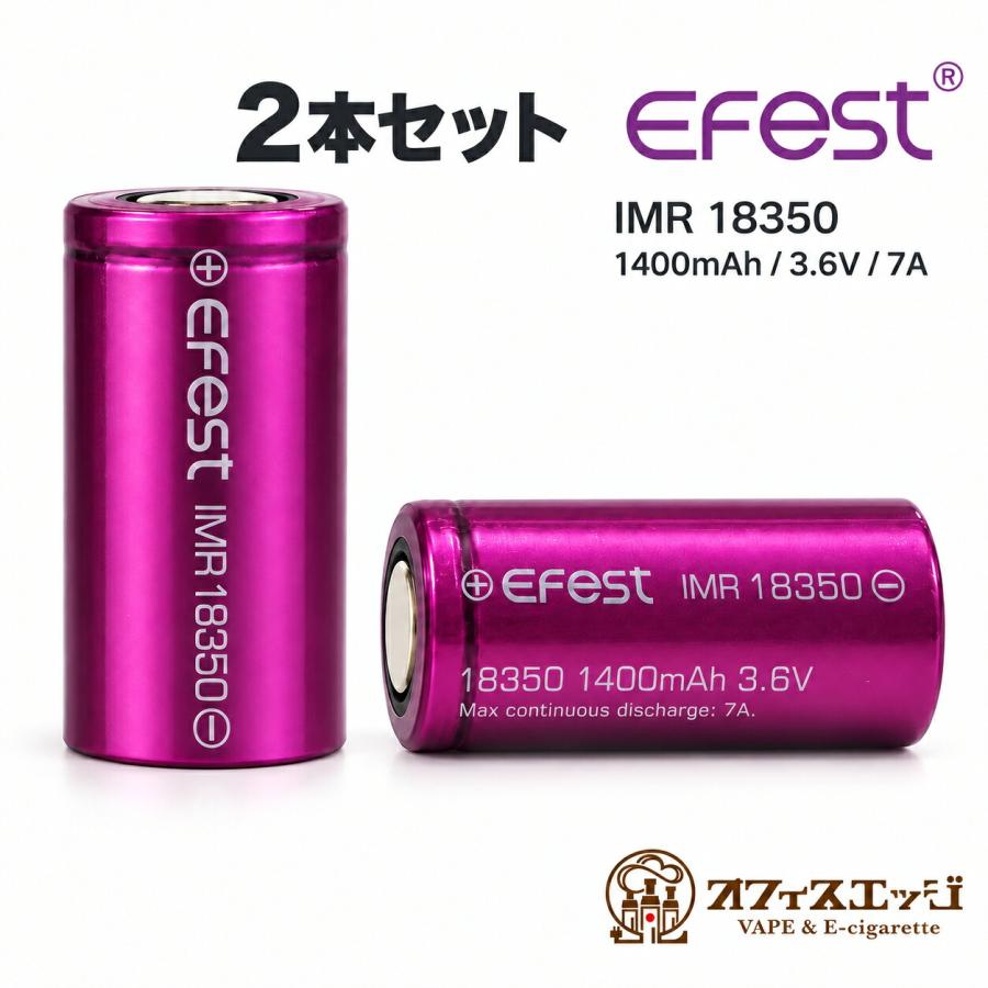 2本セット】Efest IMR 18350 1400mAh 7A フラットトップ vape