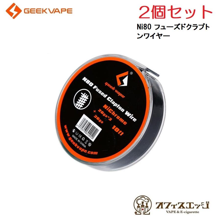 2個セット】GeekVape Ni80 フューズドクラプトンワイヤー (26ga*3+36ga