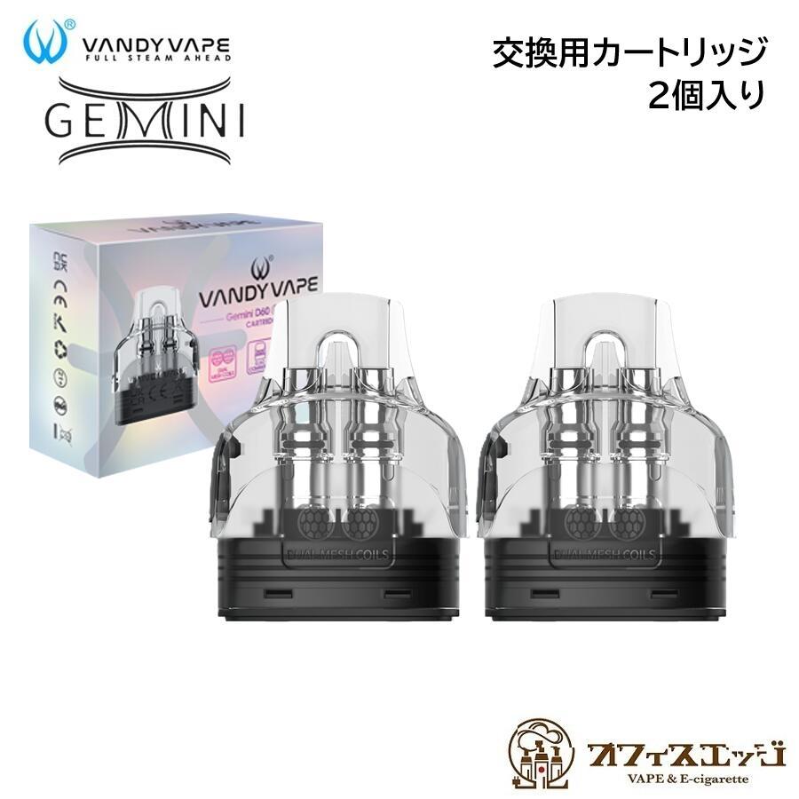 VandyVape Gemini Pod カートリッジ 2個入り 5.5ml 交換用カートリッジ コイル coil スペア ポット ポッド ジェミニ バンディーベイプ [H-46] | 