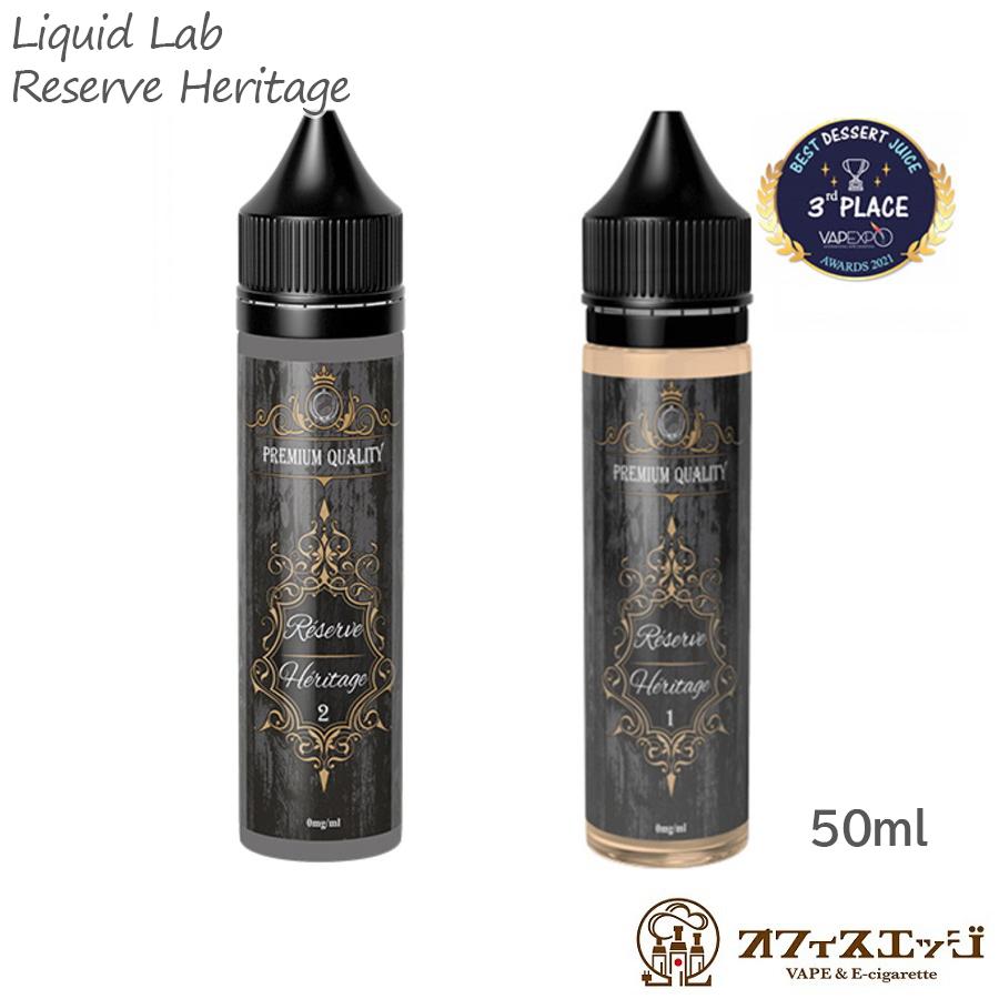 Liquid Lab Reserve Heritage 50ml N°1 リキッドラボ リザーブ ヘリテージ フレーバー ベイプ リキッド
