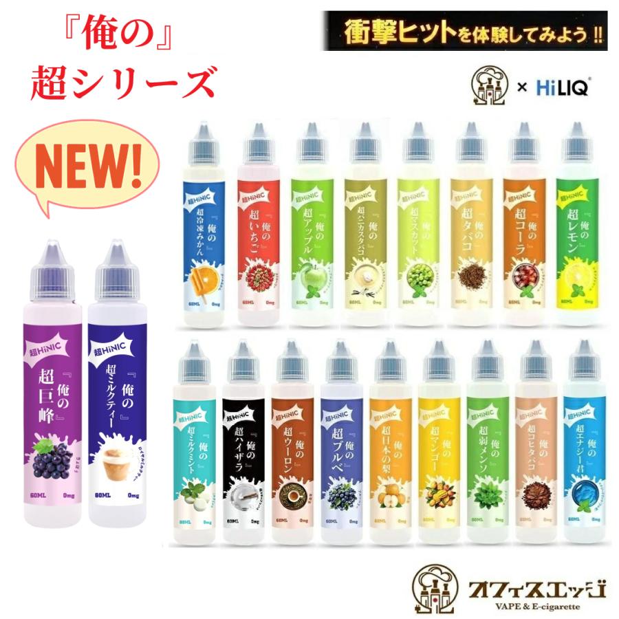 俺の超HINIC リキッド 60ml』【衝撃と感動のキック感】ハイニク