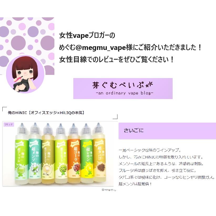 俺の超HINIC リキッド』お試し3ml 第2弾 8種類セット【衝撃と感動の