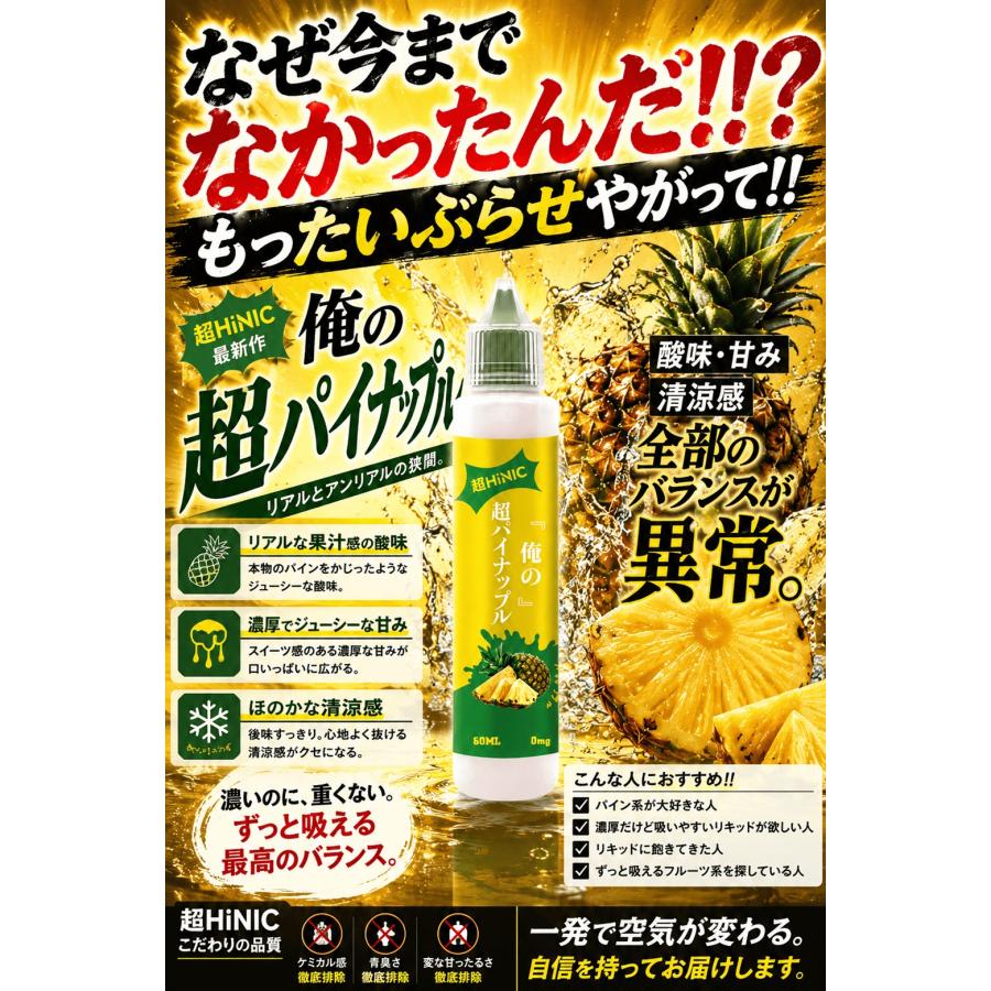 俺の超HINIC リキッド 60ml』【衝撃と感動のキック感】ハイニク