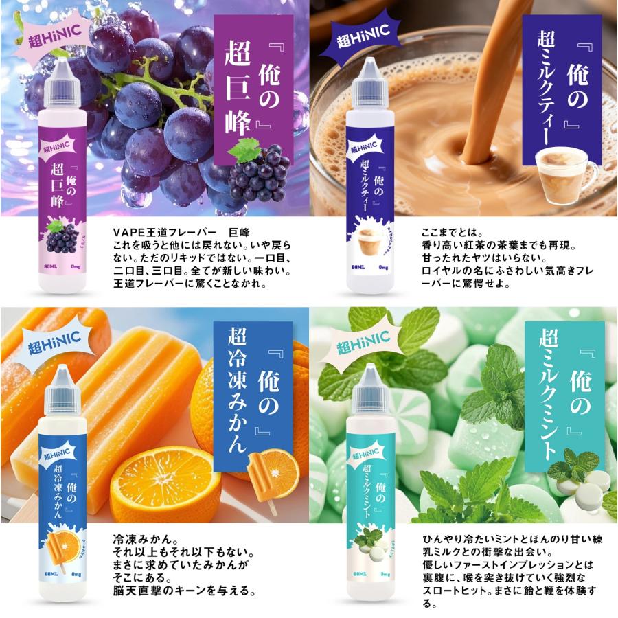 俺の超HINIC リキッド 60ml』【衝撃と感動のキック感】ハイニク