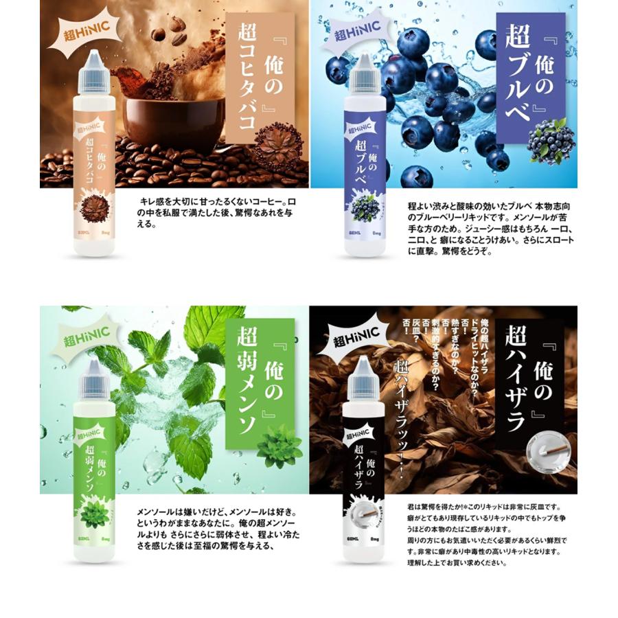 俺の超HINIC リキッド 60ml』【衝撃と感動のキック感】ハイニク