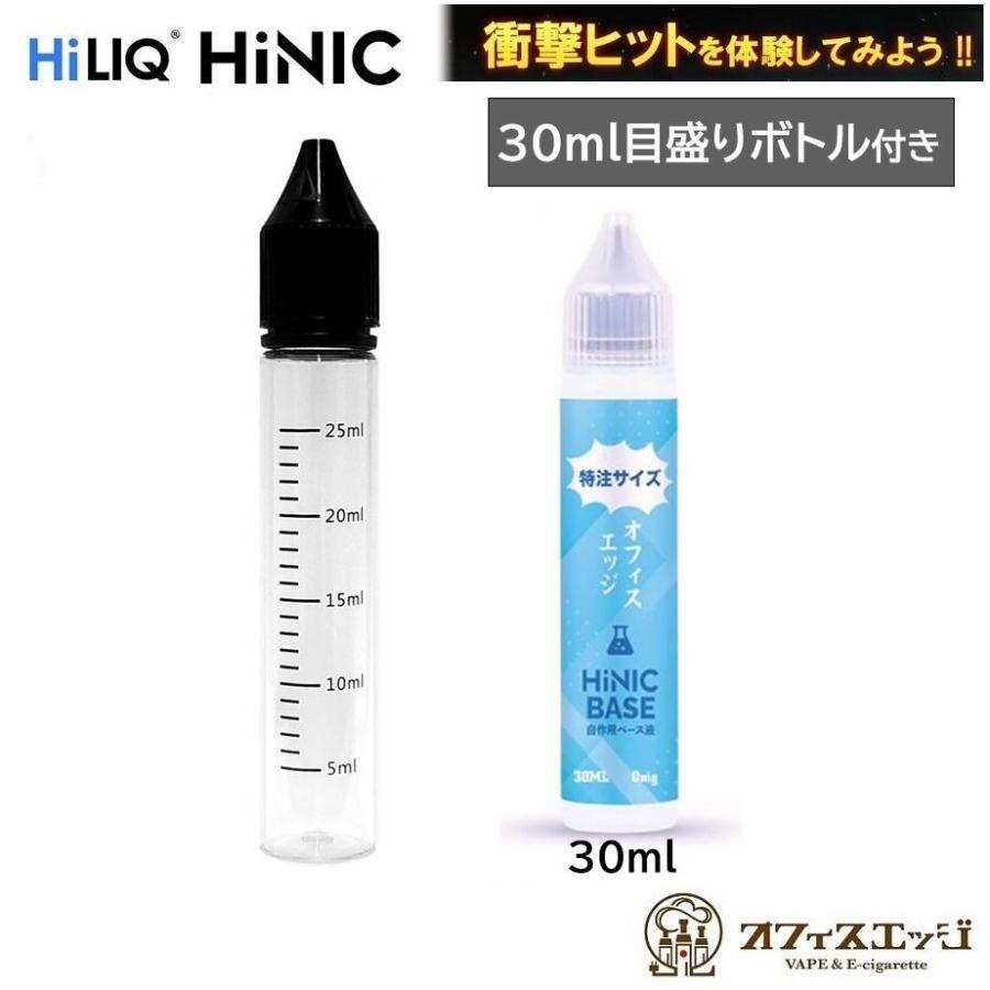 目盛り付き30mlボトルセット】ハイニク ハイニック ベース液 HILIQ
