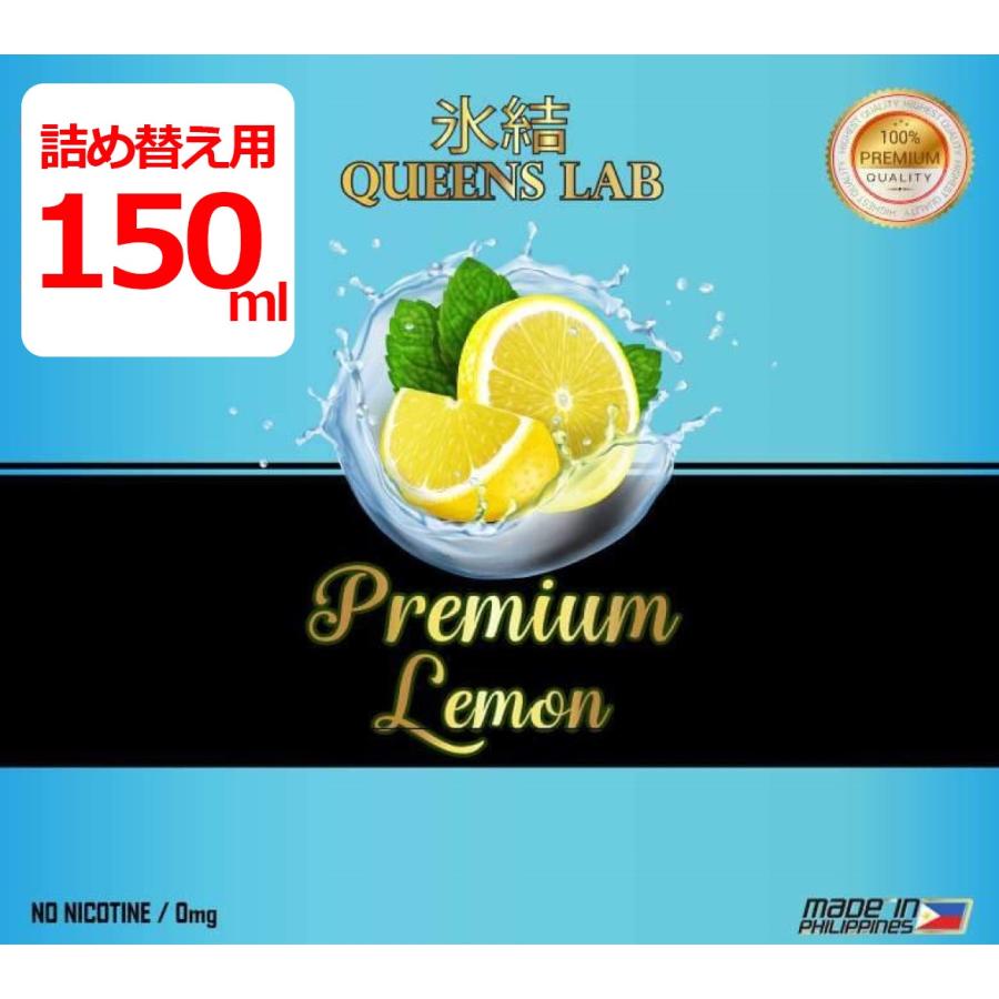 【詰め替え用】【150ml】氷結プレミアムレモン クイーンズラボ 大容量 QUEENS LAB リキッド ベイプ 電子タバコ vape レモン【ニコチン0 タール0】[S-23] | 
