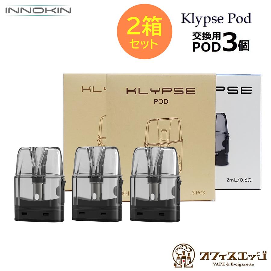 【2箱セット】INNOKIN Klypse Pod 3個入り 0.8ml 2ml イノキン クリプス ポッド ポット 交換用 PODカートリッジ スペア [Z-62] | 