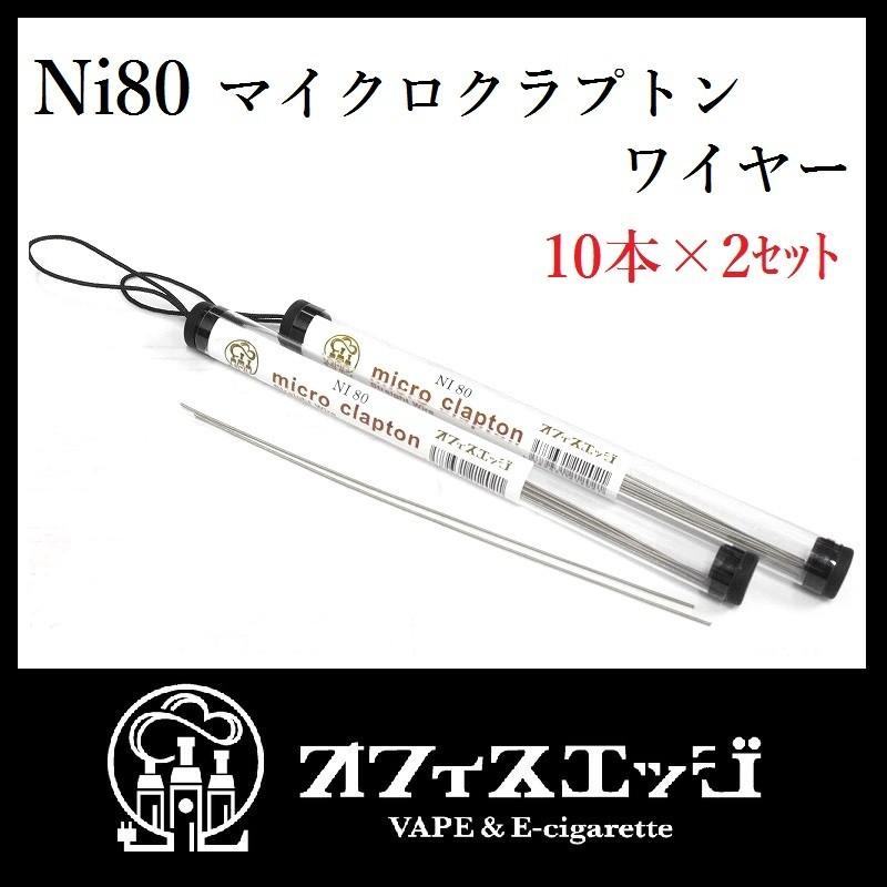 Ni80 マイクロクラプトンワイヤー Micro Clapton Wire ケース入り 10本入り 2ケース 電子たばこ Vape Microni80 H24 オフィスエッジ 通販 Yahoo ショッピング
