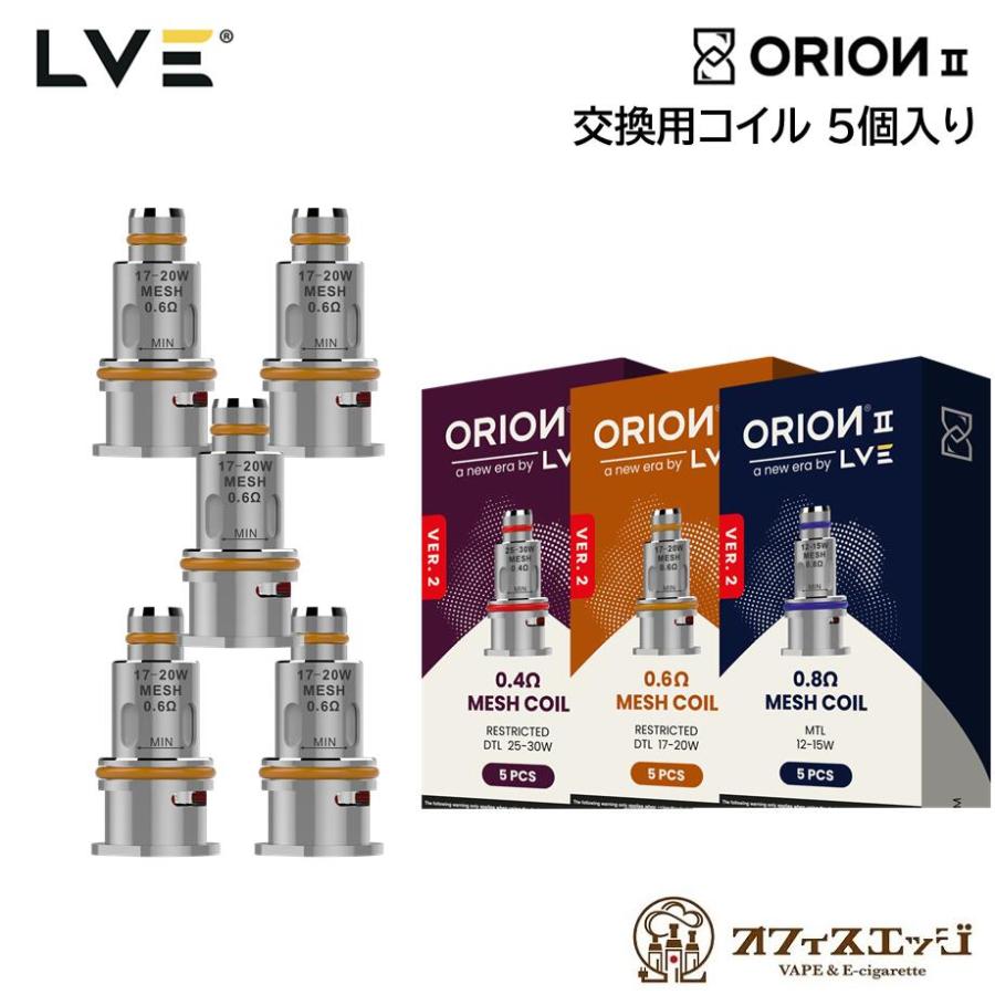 LVE ORION II オプションパーツ LVE Orion II 交換用コイル 5個入り ロストベイプ オリオン2 予備