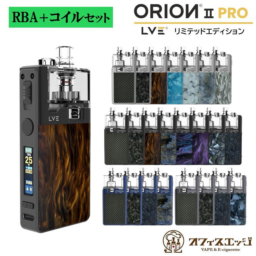 LVE ORION II PRO リミテッドエディション ロストベイプ オリオンプロ2 vape 本体 ベイプ 電子タバコ LostVape オライオンプロ2 Orion2 Orion [S-92] | 