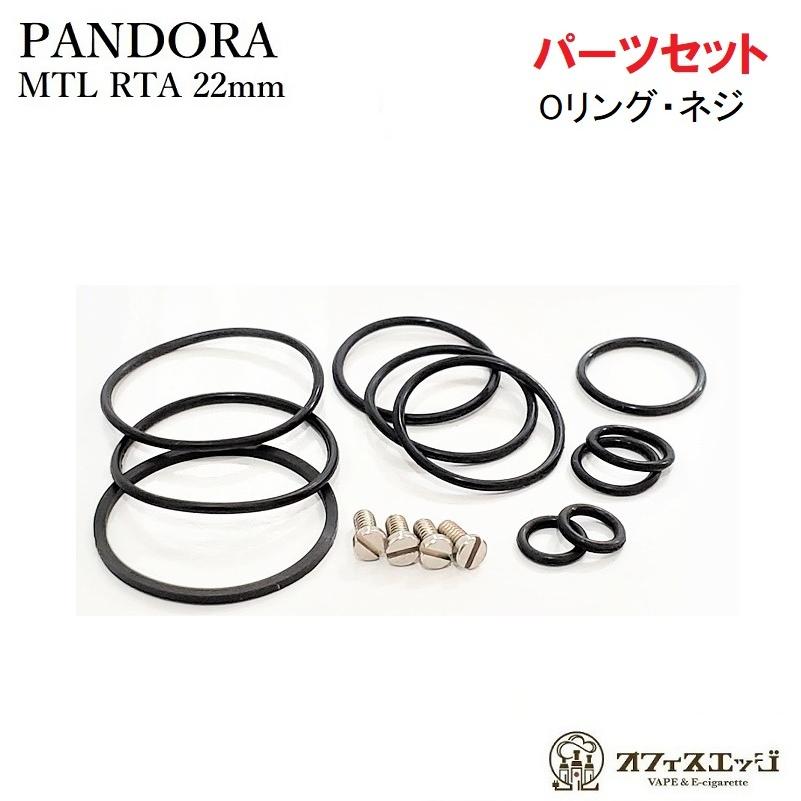 Pandora Mtl Rta用 Oリング ネジセット パンドラ ベイプ 電子タバコ Vape スペア 予備 パッキン ゴム ごむ オーリング ねじ Z 45 Pandoraoring Z45 オフィスエッジ 通販 Yahoo ショッピング