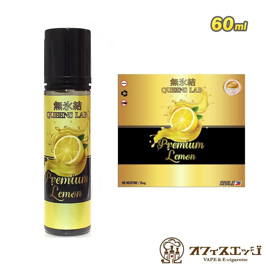 無氷結プレミアムレモン 60ml レモン クイーンズラボ QUEENS LAB vape ベイプ  ベイプ リキッド 電子タバコ レモン味 lemon【タール0 ニコチン0】 [K-41] | 