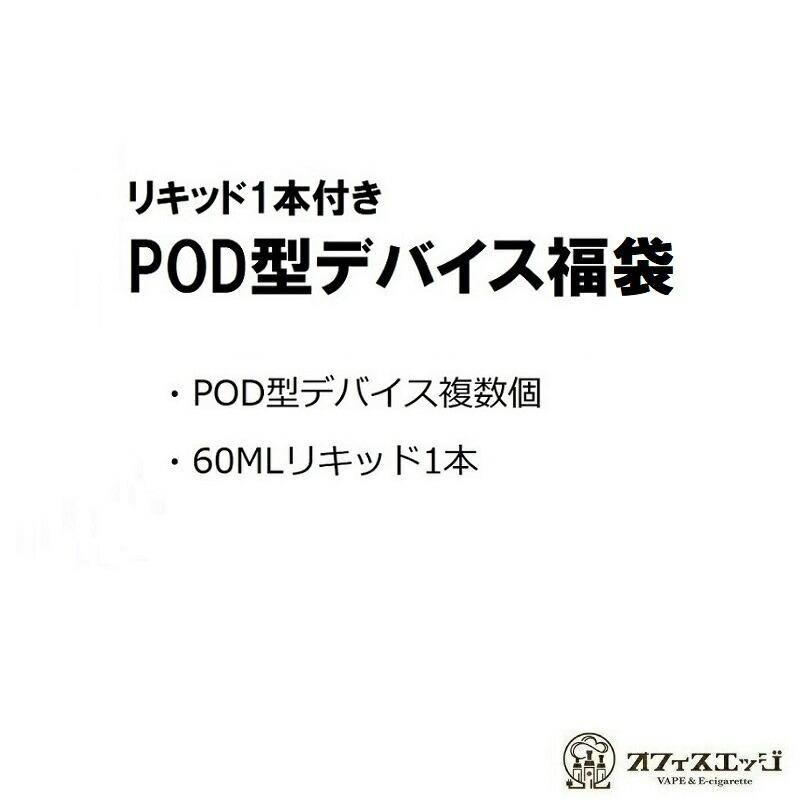 ＼PODデバイス福袋リキッド付き／ ベイプ 本体 電子タバコ vape POD型 pod式 スターターキット ニコチン0 タール0 | 