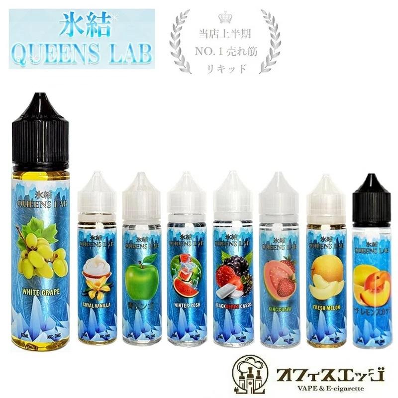 氷結QUEENS LAB 60mL ベイプ リキッド 電子タバコ クイーンズ