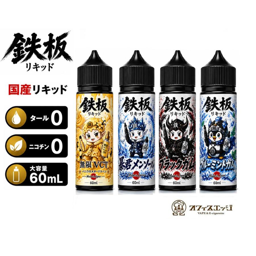 国産リキッド【鉄板リキッド】60ｍL シリーズ VCT メンソール ミントガム ブラックガム ミント フレーバータバコ ニコチン0 タール0 [T-13] | 