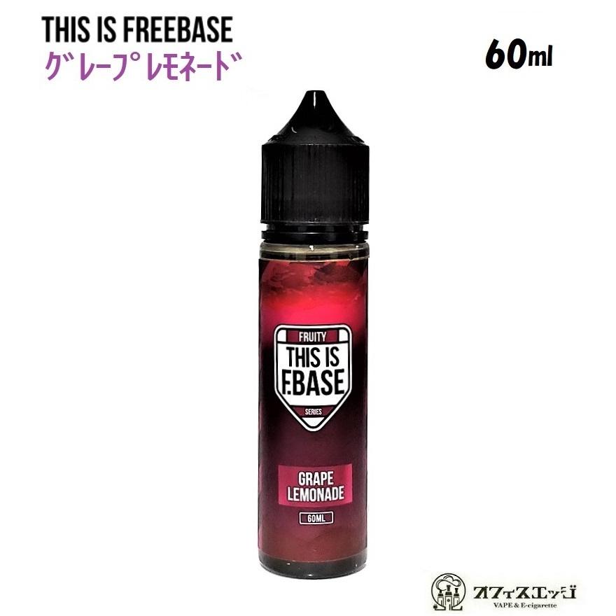 This Is Freebase  Fruity Grape Lemonade 60ml グレープレモネード 電子タバコ vape フレーバー リキッド【ニコチン0 タール0】 [S-13] | 