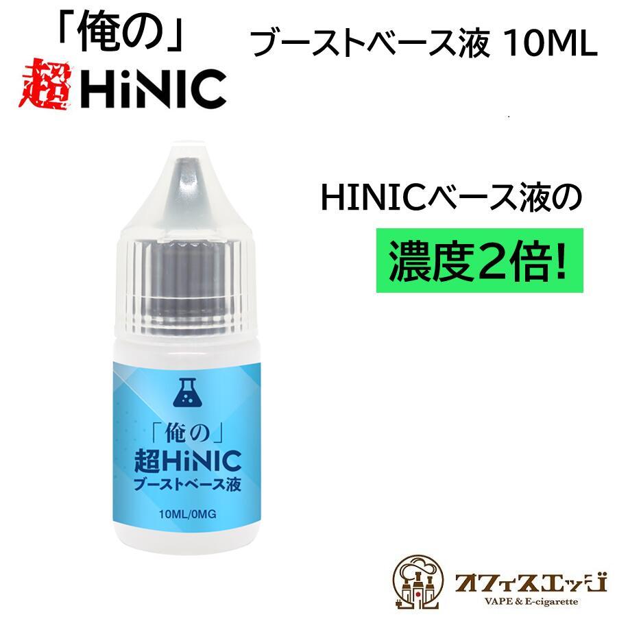ハイニックベース液の2倍濃度!!「俺の」超HiNICブーストベース液 10mL