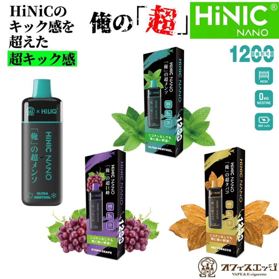 俺の超 HiNIC NANO 1200回吸引可能 ニコチン0 タール0 vape 本体