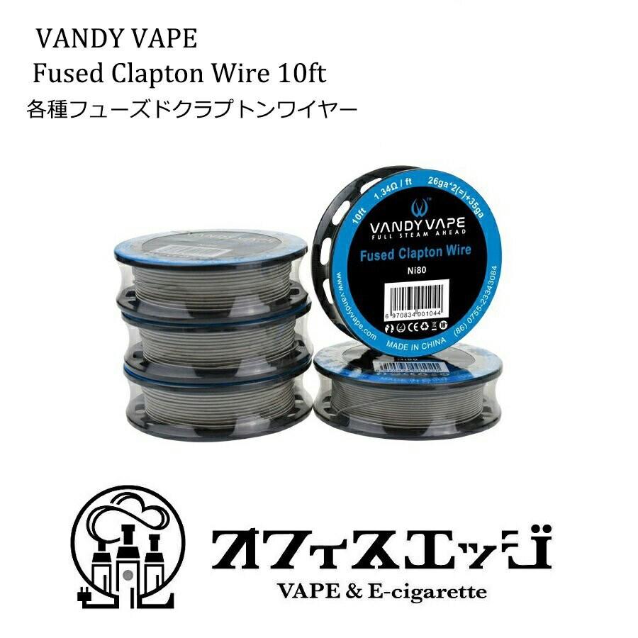 Vandy Vape各種 Fused Clapton Wire 10ft各種フューズドクラプトンワイヤー Vandyvape バンディーベイプ G 44 Vamtlwire G44 オフィスエッジ 通販 Yahoo ショッピング