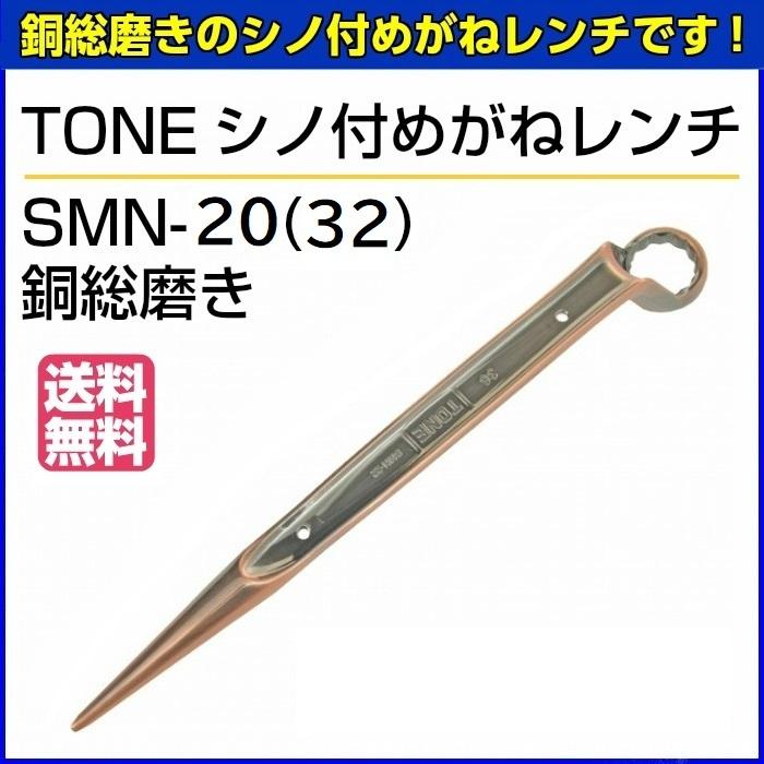 TONE シノ付めがねレンチ SMN-20(32) 銅総磨き 【お取り寄せ