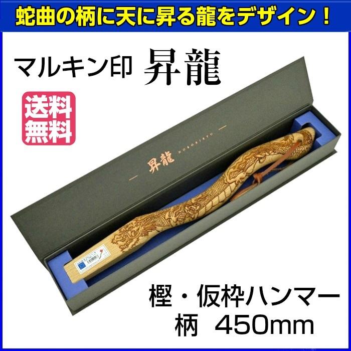 マルキン印 昇龍 樫・仮枠ハンマー 柄 蛇曲 450mm 【お取り寄せ