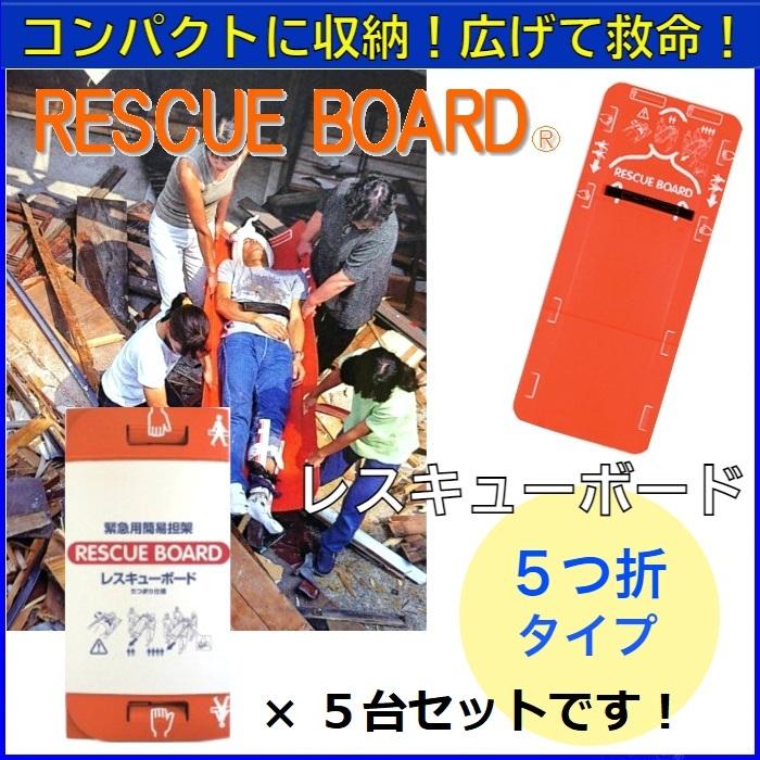 緊急用簡易担架 レスキューボード Edgeplazaの緊急用簡易担架 ５つ折タイプ ５台セット 送料無料 担架 メーカー直送品 避難用具 配送時間指定不可 Nc 021 Edgeplaza ブランドのアイテムを公式に取扱