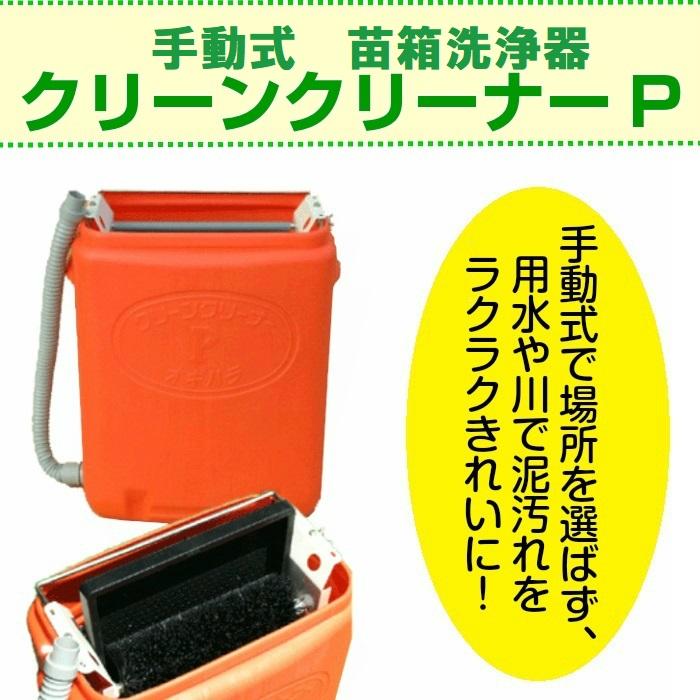 手動式育苗箱洗浄器 クリーンクリーナーP 【送料無料】 : EDGEPLAZA